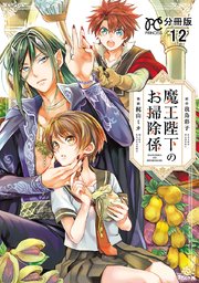 魔王陛下のお掃除係【分冊版】 12
