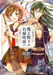 魔王陛下のお掃除係【分冊版】 16