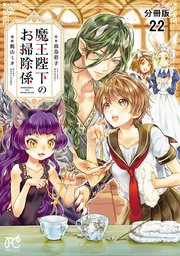 魔王陛下のお掃除係【分冊版】 22