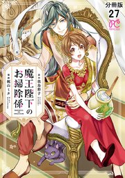 魔王陛下のお掃除係【分冊版】 27