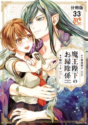 魔王陛下のお掃除係【分冊版】 33
