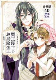 魔王陛下のお掃除係【分冊版】 40