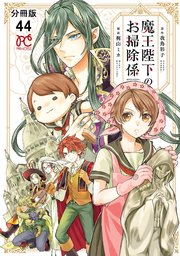 魔王陛下のお掃除係【分冊版】 44