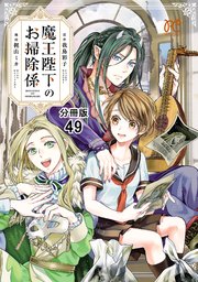 魔王陛下のお掃除係【分冊版】 49
