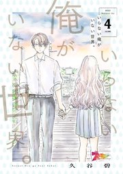 いらない俺がいない世界。 4巻
