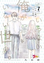 いらない俺がいない世界。 7巻