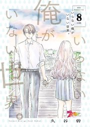 いらない俺がいない世界。 8巻
