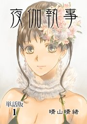 夜伽執事