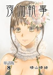 夜伽執事【単話版】(8)