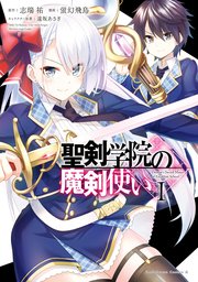 聖剣学院の魔剣使い