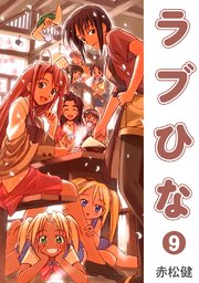 ラブひな(9)