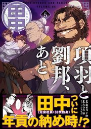 項羽と劉邦、あと田中（コミック）【電子版特典付】５
