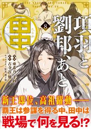 項羽と劉邦、あと田中（コミック）8