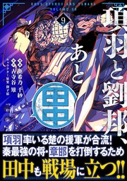 項羽と劉邦、あと田中（コミック）9