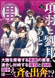 項羽と劉邦、あと田中（コミック）10