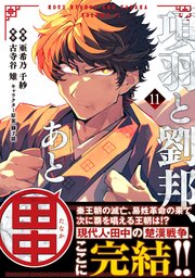 項羽と劉邦、あと田中（コミック）１１