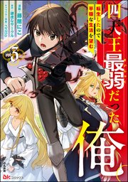 四天王最弱だった俺。転生したので平穏な生活を望む コミック版 （3） 【おまけ漫画付】