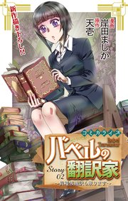 Love Jossie バベルの翻訳家～異種族通訳も承ります～ story02