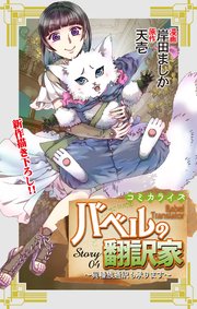 Love Jossie バベルの翻訳家～異種族通訳も承ります～ story04