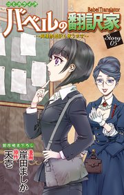 Love Jossie バベルの翻訳家～異種族通訳も承ります～ story05