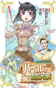 Love Jossie バベルの翻訳家～異種族通訳も承ります～ story06