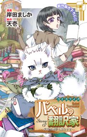 Love Jossie バベルの翻訳家～異種族通訳も承ります～ story07