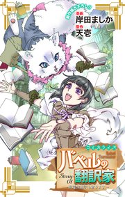 Love Jossie バベルの翻訳家～異種族通訳も承ります～ story08