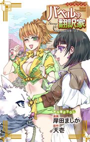 Love Jossie バベルの翻訳家～異種族通訳も承ります～