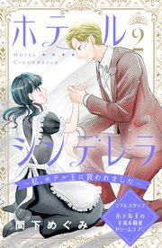 ホテルシンデレラ～私、ホテル王に買われました～ 分冊版（2）