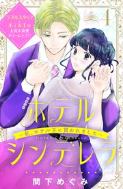 ホテルシンデレラ～私、ホテル王に買われました～ 分冊版（4）