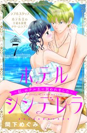 ホテルシンデレラ～私、ホテル王に買われました～ 分冊版（7）