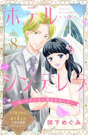 ホテルシンデレラ～私、ホテル王に買われました～ 分冊版（8）