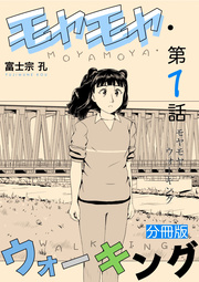 モヤモヤ・ウォーキング 分冊版