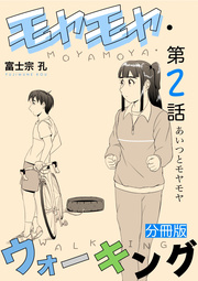 モヤモヤ・ウォーキング 分冊版 第2話 あいつとモヤモヤ