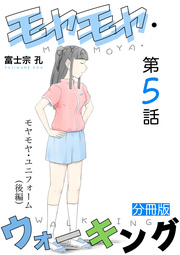 モヤモヤ・ウォーキング 分冊版 第5話 モヤモヤ・ユニフォーム（後編）