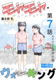 モヤモヤ・ウォーキング 分冊版 第7話 モヤモヤと教師（中編）