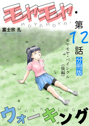 モヤモヤ・ウォーキング 分冊版 第12話 モヤモヤ・バイシクル（後編）
