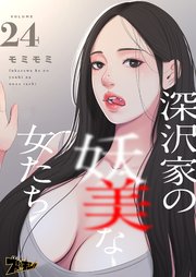 深沢家の妖美な女たち(フルカラー) 24巻