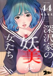 深沢家の妖美な女たち(フルカラー) 44巻