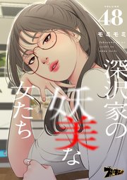 深沢家の妖美な女たち(フルカラー) 48巻