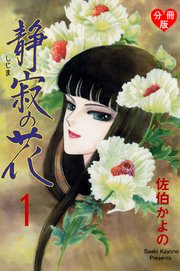 静寂の花