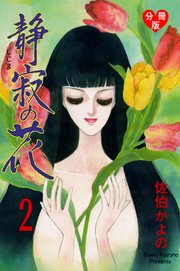 静寂の花【分冊版】 2