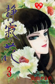 静寂の花【分冊版】 3