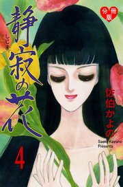 静寂の花【分冊版】 4