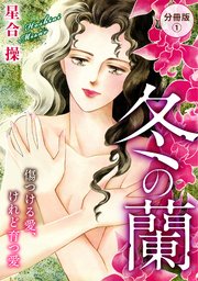冬の蘭 傷つける愛、けれど育つ愛 分冊版