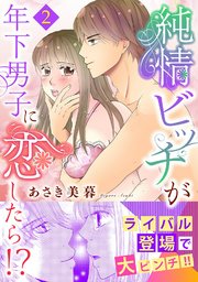 純情ビッチが年下男子に恋したら!?【電子単行本版】 2