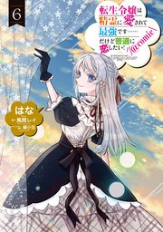 転生令嬢は精霊に愛されて最強です……だけど普通に恋したい！@COMIC 第6巻