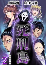 死刑島 単行本版（2）
