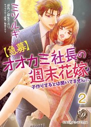 【急募】オオカミ社長の週末花嫁～子作りするとは聞いてません！！～【分冊版】2