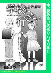 学校に行きたい 無戸籍児～存在を消された少女～(話売り) #2